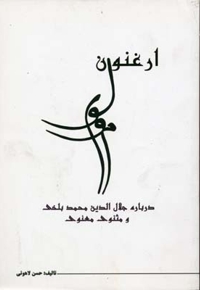 ارغنون مولوی(رقعی)نامک